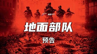 五名英国士兵面对超自然力量  伪记录恐怖片《地面部队》 (2017)  1080P 中文预告