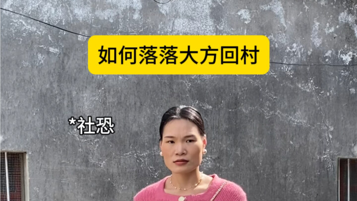 كيف تعود إلى القرية بثقة وسلاسة؟