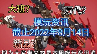 【胶佬最前线第一期】截止2022年8月14日！大班？万代？新品？再版？你感兴趣的才是最好的！喜欢视频的话记得一键三连哦感谢大家！