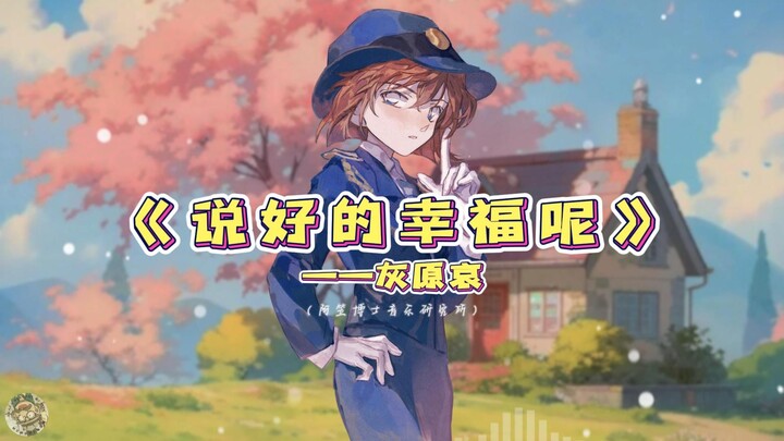 灰原哀翻唱《说好的幸福呢》！