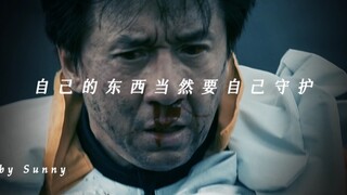 “自己的东西当然要自己守护”