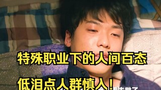 揭露特殊职业下的人间百态，低泪点人群慎入！