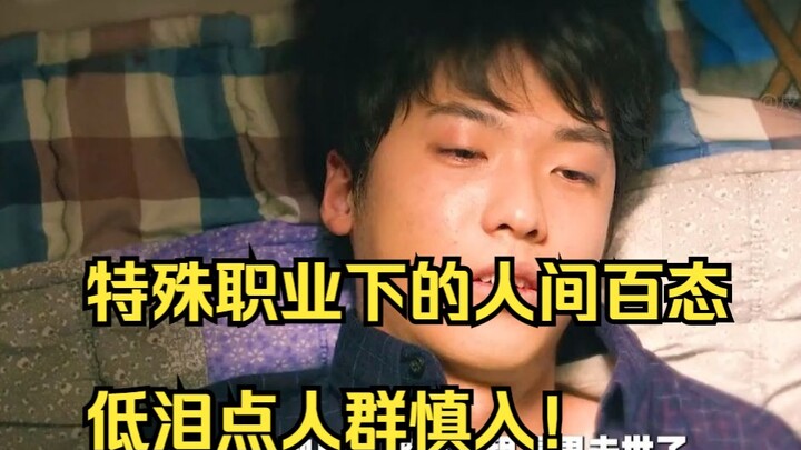 เปิดเผยชีวิตหลากหลายของผู้คนในอาชีพพิเศษ ผู้มีน้ำตาอ่อนควรระมัดระวัง!