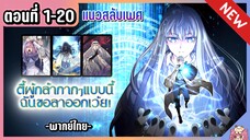 รวมตอน :  ปาร์ตี้กระจอกเลยขอลาออก!!! [Ep.1-20]🔮⚔️