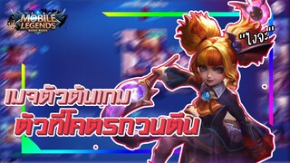 แนะนำเมจลิเลียต้นเกมที่โคตรเก่ง...