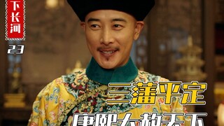 平三藩捷报传来，康熙激动地彻夜难眠！