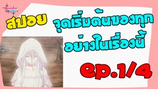 แมงมุมแล้วไงข้องใจเหรอคะ Kumo Desu ga, Nani ka นิยาย EP 1_4