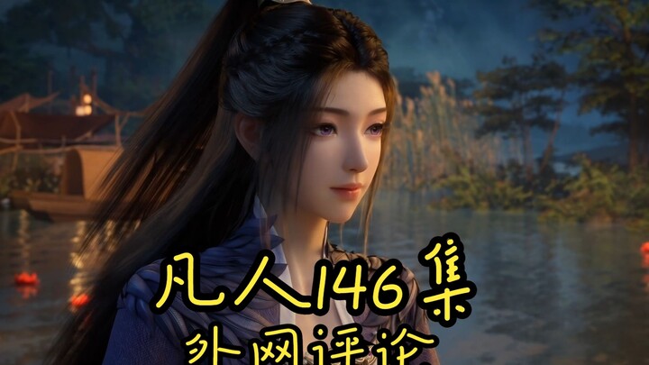 Ordinary World Episode 146: Overseas Comments | Ziling Gains Tons of Fans