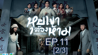 หนังสนุกมาก หุบเขาต้องห้าม EP11_2