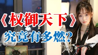 [พลังในการปกครองโลก] ที่เคยโด่งดังบน Bilibili เมื่อตอนนั้นน่าตื่นเต้นขนาดไหน!