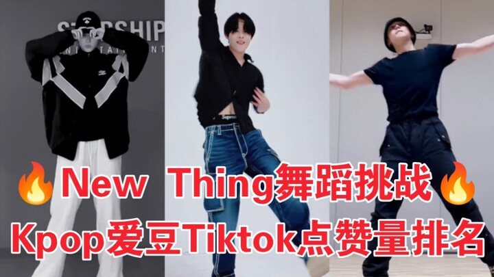 230W点赞！Niki翻跳第一！去年大火的newthing经典场回顾！New thing舞蹈挑战TikTok爱豆翻跳排名