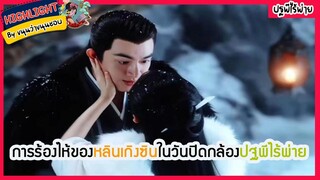 🔶🔶การร้องไห้ของหลินเกิงซินในวันปิดกล้องปฐพีไร้พ่าย