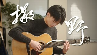 【指弹吉他】超好听！撒野丨希望我们都能像对方一样勇敢【奏有】