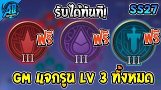 RoV : ด่วน GM แจกรูน LV.3 ทั้งหมดฟรี ได้ครบทุกสาย รับได้ทันทีทุกคน ยกเซิฟใน SS27 | AbGamingZ