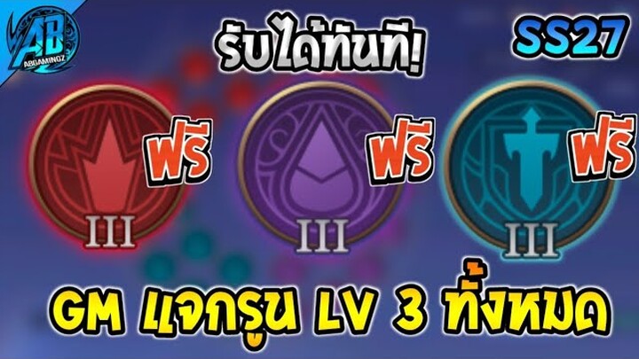 RoV : ด่วน GM แจกรูน LV.3 ทั้งหมดฟรี ได้ครบทุกสาย รับได้ทันทีทุกคน ยกเซิฟใน SS27 | AbGamingZ