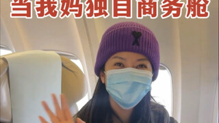 عندما تكون أمي في مقصورة الأعمال وحدها