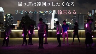 【ヲタ芸】帰り道は遠回りしたくなる【リゼ・ヘルエスタ＆鈴原るる】