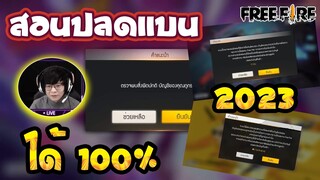 Free Fire สอนแก้แบน🚫ฟีฟายล่าสุด✅ ปี2023 ได้จริง100%🎉ดูด่วน!![FFCTH]