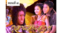 กุลาแสนสวย 2548 ตอนที่ 7