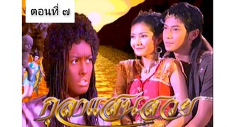 กุลาแสนสวย 2548 ตอนที่ 7