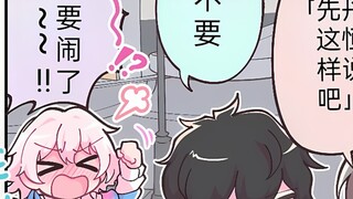 三月七：我要闹了！！