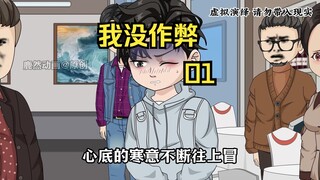 我刚从考场中出来，老爸就举报我考试作弊，并且终身不能参加高考！