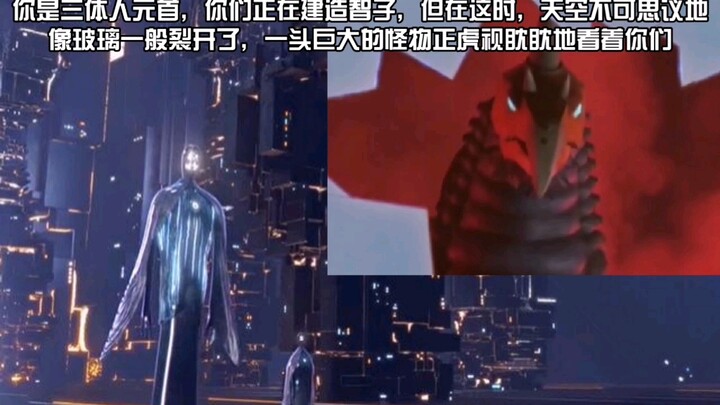 【当三体人碰上亚波人】你是三体人元首，你们正在建造智子，但这时天空裂开了一个大洞……