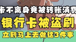 卡在包里，钱已被刷！银行卡被盗刷 第一时间立刻做这三件事！