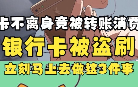 Tertinggal di tas, uang sudah tergesek! Kartu bank Anda dicuri digesek; segera lakukan tiga hal ini 