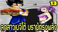 “ตอนที่ 13: ‘ลูกสาวเบจิโต้! บราผู้ทรงพลังแห่งจักรวาลที่ 16’ | Dragon Ball Multiverse นิยายฉบับเต็ม”