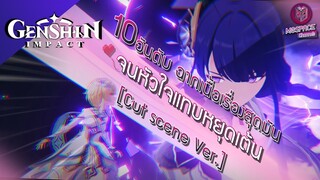 Genshin Impact : 10 อันดับ ฉากเนื้อเรื่องสุดมัน จนหัวใจแทบหยุดเต้น!! [Cut Scence]
