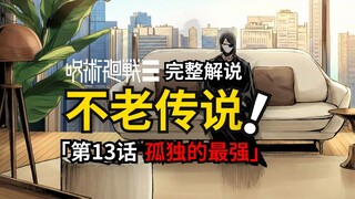 شرح كامل للحلقة 13 من مودولو لـ"ماجيك جوست رايدر": إيوري تسوكيياشي الذي لا يشيخ أبدًا