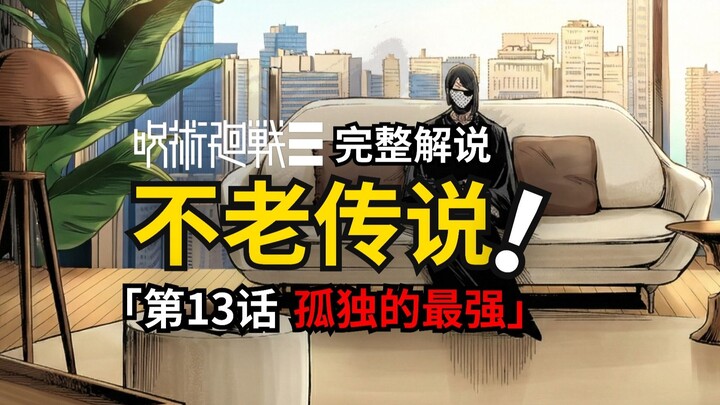 咒术回战modulo第13话完整解说：不老的虎杖悠仁