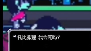 托比狐狸我会似吗？