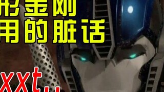 สารานุกรมเล็ก ๆ ของคำสกปรกที่อุทิศให้กับ Transformers