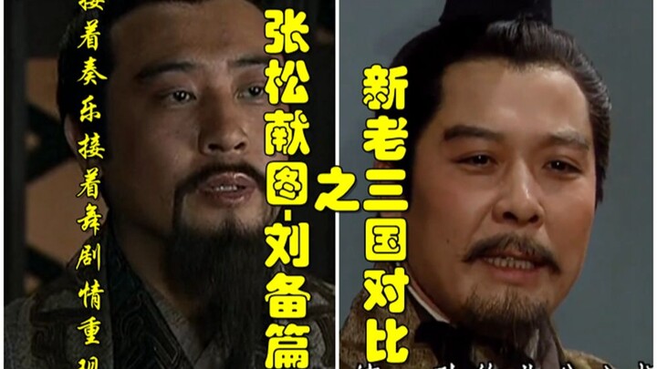 新三国老三国对比之张松献图-刘备篇【接着奏乐接着舞番外篇-梦幻联动零陵上将军邢道荣】
