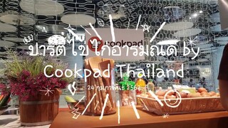 Ep.443 | ภาพบรรยากาศกิจกรรม ไข่ไก่อารมณ์ดี "ไข่" ทำอะไรก็อร่อย By Cookpad Thailand | LooyChannel