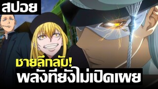 สปอยอนิเมะ พลังที่ยังไม่เปิดเผย (อันเดท) ตอนที่ 4-6 Majo to Yajuu