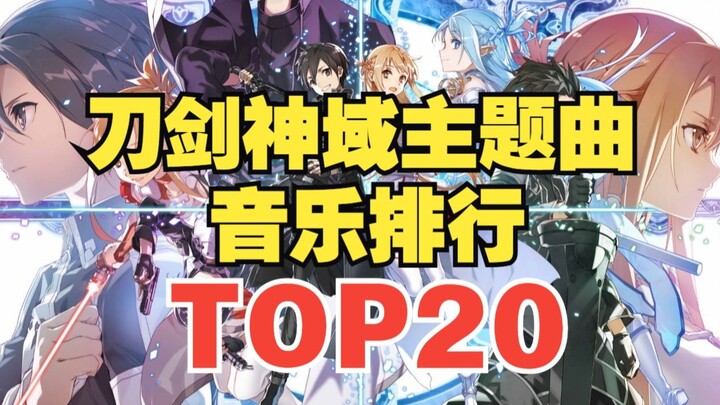 【TOP20】刀剑神域系列主题曲人气排行榜！第一名是它？