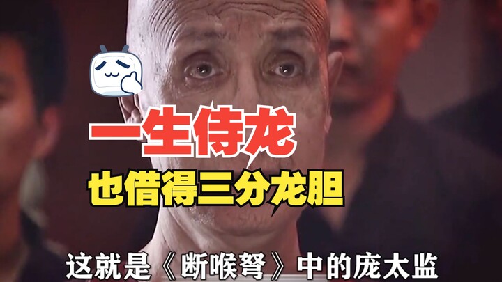 Cả đời hầu hạ rồng cũng vay mượn được ba phần gan dạ của rồng #Mạc Kỳ #Hoạn quan Bàng