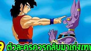 ดราก้อนบอล - 9 ตัวละครควรกลับมาเก่งเทพ ! - OverReview