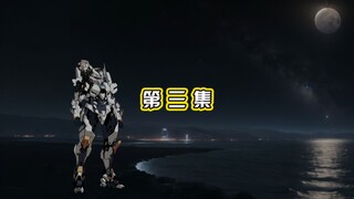 第三集 机甲与驾驶员的情感交流