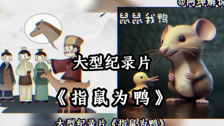The large-scale documentary “Calling a Rat a Duck”: In ancient times, Zhao Gao called a deer a horse