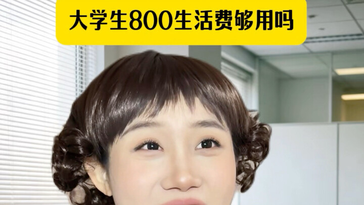 Is 800 yuan enough for a college student’s living expenses?