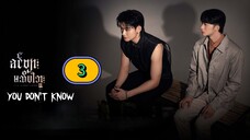 π²π² EP. 3 You Don't Know (2025) ENG SUB