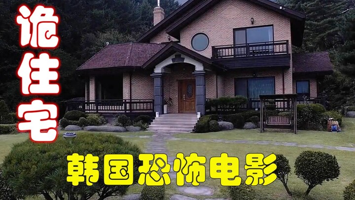 解说韩国优质悬疑电影系列之诡住宅，搬入儿时大宅后的诡异经历
