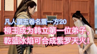 韩立惦记柳玉的六翼霜蚣，顺势收下美女弟子！凡人第五卷名震一方20