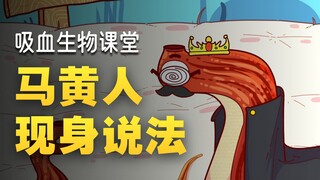 达神成 “蚂蟥人”了？