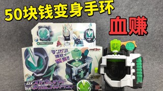 How about the DX Kamen Rider ghost necrom bracelet you bought for 50 yuan?