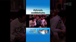 ถ้าทำงานล่ม จะขอให้ล่มปากอ่าว #Shorts #เป็นต่อซีซัน1 | one31